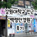 백령안경원 | 강원대학교 근처 춘천안경점 추천 – 백령 안경원 선글라스 구매 후기 (50% 할인 정보 포함)