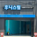 후니스팀