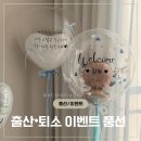 앤트아트 | 대구 출산 퇴원 • 조리원 퇴소 이벤트 | 앤트벌룬에서 감동적인 레터링 풍선으로!