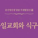 통일교회와 식구들 - 054 - 하나님의 뜻을 가르쳐 준다 이미지