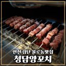 H3934 | 불로동맛집 요리와 꼬치 모두 수준급 청담양꼬치