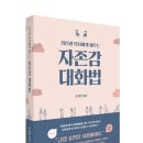 소이재두 | (도서 안내) 자존감 대화법