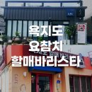 커피바리스타B | 경남 통영 욕지도 생참치를 먹을 수 있는 요참치 고구마 라떼와 팥 라떼가 맛있는 할매바리스타 내돈내산