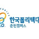 한국폴리텍 III 대학 춘천2캠퍼스 이미지