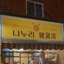 나누리잡화점