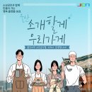일심공인중개사사무소 | 소상공인과 함께 만들어가는 행복 플랫폼 ! JCN <소개할게 우리가게> 8회