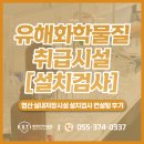 한국가스산업(주) | 유해화학물질 취급시설 설치검사 컨설팅 적합 완료 후기