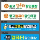 중고컴퓨터할인매장 이미지