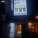 각일병 - 포천시 포천로 1600 | 각일병