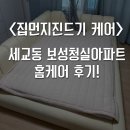 보성청실아파트 앞 | <침대진드기 홈케어> 세교동 보성청실아파트 침구류진드기 제거 후기!