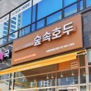 초코숲어린이집 | 파주 초롱꽃마을 맛집 숲속호두 초롱꽃마을 운정점 페스츄리 호두과자 디저트 선물 답례품 추천