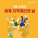 4월26일 새걔지적재산의 날 이미지