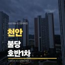 불당지구1(수피아공원) | 불당호반1차 천안 시스템에어컨 삼성 인피니트 UV 살균모델 4대 시공 후기