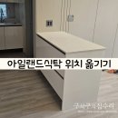 현덕면사무소 | 아일랜드 식탁 다용도실로 옮기기 이전 설치 비용