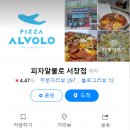 피자알볼로 서창점 네이버블로그