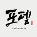 포뎅 이미지