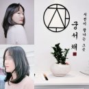 경성치킨 공덕점 | 마포 공덕역 미용실 중단발 레이어드컷 잘 하는 곳｜궁서채