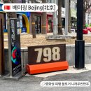 예술의거리 | 798예술구 방문기 베이징에서 만난 감성 충만핫 플레이스- 소품샵, 카페, 예술의 거리