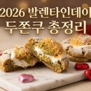 이마트24 광화문시대점 | 2026 발렌타인데이 두쫀쿠 총정리|스타벅스·투썸·편의점·요아정 가격 맛 비교
