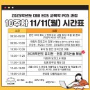 2025학년도 9-11월 POS과정 10주차(11/11~11/12) 시간표 이미지