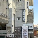 용산-221 | 신용산 삼각지 맛집 규카츠정 용산점 내돈내산 후기