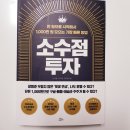 신간 리뷰 ㅣ소수점 투자 소액투자에 눈을 뜨게 됨