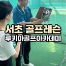 웹골프아카데미 | 강남 골프 연습장 루키아골프아카데미 드라이버 슬라이스 교정 서초 골프레슨 가격