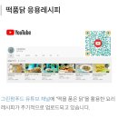 그린팜푸드 | 와디즈 펀딩] 국내산 치킨+쌀떡+채소 듬뿍 들어간 떡갈비! 떡을 품은 닭 "떡품닭" 펀딩후기 by. 그린팜푸드