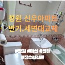 에이스PC | 창원 안민동 신우에이스아파트 변기·세면대 교체 시공 후기