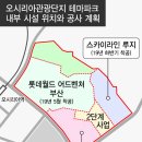 오시리아 테마파크 이미지
