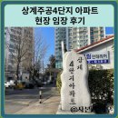 능동 주공7단지(1경로당) | 노원 상계주공4단지 현장 임장 후기