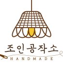 등라탄공작소 이미지