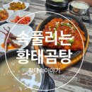 [양평용문] 속풀리는 황태해장국, 든든한 황태구이, 황태속이야기 솔직 후기, #내돈내산