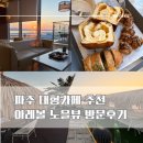 제1자유로주유소 | [경기도/파주] 아레볼 :: 한강뷰, 노을 명소 루프탑 베이커리 브런치카페 추천