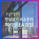 아침에듀아카데미학원 | 쿠알라룸푸르 한달살기 숙소 추천, 메리어트 이그제큐티브 아파트먼트 KLCC