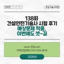 건설안전시험사업소 | 138회 건설안전기술사 시험 후기｜예상문제 적중, 이번에도 셋~길