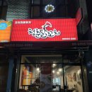 청춘닭꼬치 도림점 이미지