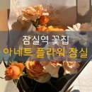 아네트플라워잠실 이미지