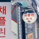 채플린미용실 이미지