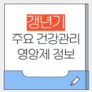 (주)에프앤디넷 | 아름다운 갱년기 여성의 건강관리, 인기 영양제 정리