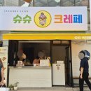 광안리 신상 디저트맛집 슈슈크레페 웨이팅후기