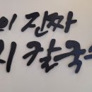 제일칼국수사상점 이미지