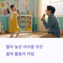 말이 느린 아이, ‘음악 율동 놀이’ 효과 있을까?