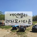 에덴밸리게임타운 이미지