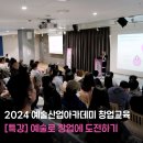 [공개특강] &#39;예술로 창업에 도전하기&#39; 아카데미 교육 후기