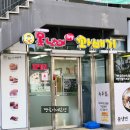 못난이꽈배기완주삼봉점