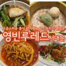 영빈루레드 서대문 깔끔한 5가지 구성의 런치메뉴 점심식사 내돈내산 솔직후기