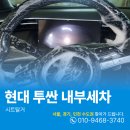 송정2길 37 | 경기광주내부세차 투싼 실내크리닝 단골고객님의 만족후기