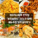 사일회송어농어 | 코타키나발루 해산물 맛집 쌍천씨푸드 메뉴 가격 꼼꼼 후기