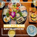 남해설레임 | 범계데이트 남해물고기 숙성회 오마카세 한상